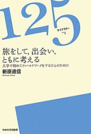 旅をして，出会い，ともに考える　１２５ライブラリー４