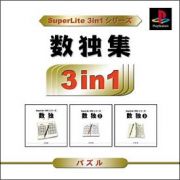 数独集　ＳｕｐｅｒＬｉｔｅ　３ｉｎ１　シリーズ