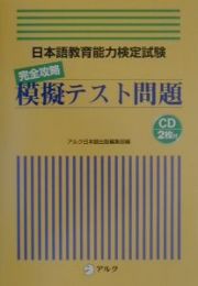 ＲＯＭ付日本語教育能力検定試験完全攻略模擬テスト問題