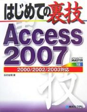 はじめての裏技Ａｃｃｅｓｓ２００７