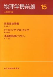 物理学最前線　ワインバーグ―サラム理論／クォークマター