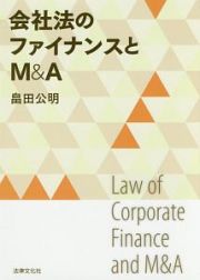 会社法のファイナンスとＭ＆Ａ