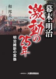 幕末・明治激動の２５年　明治維新の実像