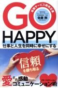 ＧＯ　ＨＡＰＰＹ　仕事と人生を同時に幸せにする　愛され感動コミュニケ