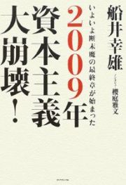 ２００９年資本主義大崩壊！