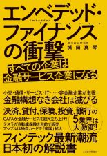 エンベデッド・ファイナンスの衝撃　すべての企業は金融サービス企業になる