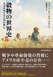 穀物の世界史　小麦をめぐる大国の興亡