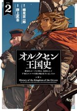 オルクセン王国史　野蛮なオークの国は、如何にして平和なエルフの国を焼き払うに至ったか