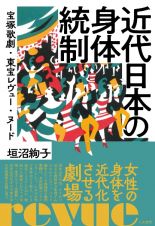 近代日本の身体統制　宝塚歌劇・東宝レヴュー・ヌード