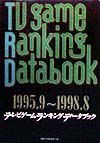 テレビゲーム・ランキング・データブック　１９９５．９～１９９８．８