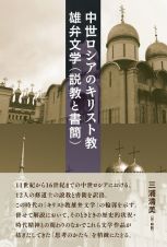 中世ロシアのキリスト教雄弁文学（説教と書簡）