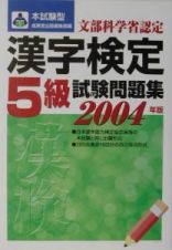 本試験型漢字検定５級試験問題集　２００４