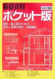 積算資料＜ポケット版＞　２００７前期