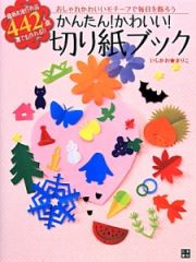 かんたん！かわいい！切り紙ブック　最新＆流行作品４４２点誰でも作れる！！