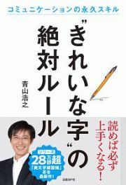 “きれいな字”の絶対ルール