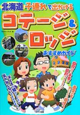 北海道　子連れで出かける　コテージ＆ロッジ　おすすめガイド