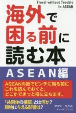 海外で困る前に読む本　ＡＳＥＡＮ編