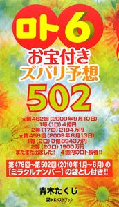 ロト６　お宝付き　ズバリ予想５０２