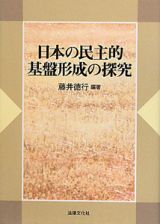 日本の民主的　基盤形成の探究