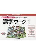 ゆっくりていねいに学びたい子のための漢字ワーク　喜楽研の支援教育シリーズ