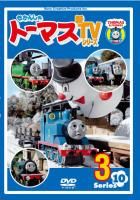 きかんしゃトーマス　新ＴＶシリーズ＜第１０シリーズ＞３