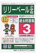 リリーベール小学校　過去問題集３　平成２７年