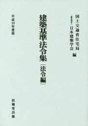 建築基準法令集　法令編　平成３０年