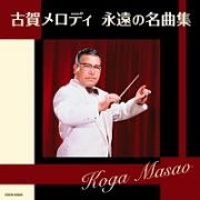 ザ・ベスト　古賀メロディ　永遠の名曲集