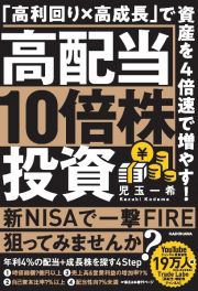 高配当１０倍株投資　「高利回り×高成長」で資産を４倍速で増やす！