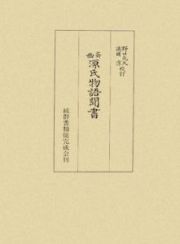 源氏物語聞書