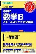 志田の数学Ｂ　スモールステップ完全講義