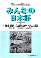 みんなの日本語　中級１　翻訳・文法解説＜ベトナム語版＞