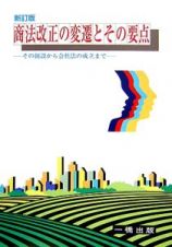 商法改正の変遷とその要点＜新訂版＞