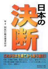 日本の決断