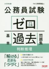 公務員試験ゼロから合格基本過去問題集　判断推理　大卒程度