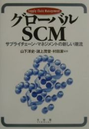 グローバルＳＣＭ