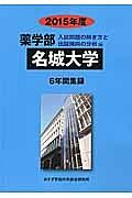 名城大学　薬学部　入試問題の解き方と出題傾向の分析　２０１５