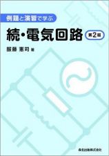 続・電気回路＜第２版＞　例題と演習で学ぶ