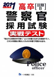 高卒［３類・Ｂ］　警察官採用試験　実戦テスト　２０１１