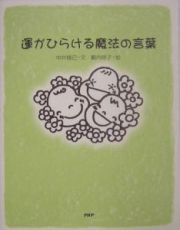 運がひらける魔法の言葉