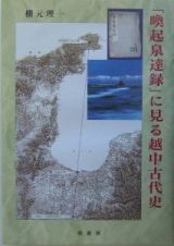 「喚起泉達録」に見る越中古代史