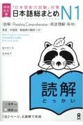 日本語総まとめＮ１読解　「日本語能力試験」対策　増補改訂版