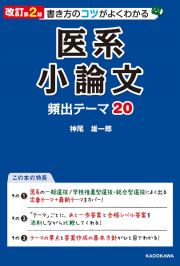 改訂第２版　書き方のコツがよくわかる　医系小論文　頻出テーマ２０