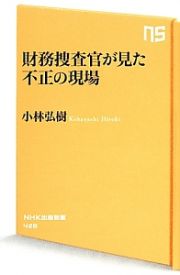 財務捜査官が見た不正の現場