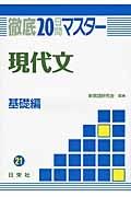 徹底２０日間　マスター現代文　基礎編