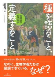 種を語ること、定義すること　種問題の科学哲学