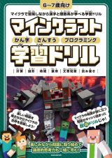 マインクラフト　かん字・さんすう・プログラミング学習ドリル