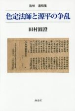 色定法師と源平の争乱