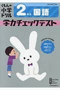 くもんの小学ドリル　２年生　国語　学力チェックテスト