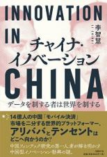 チャイナ・イノベーション　データを制する者は世界を制する